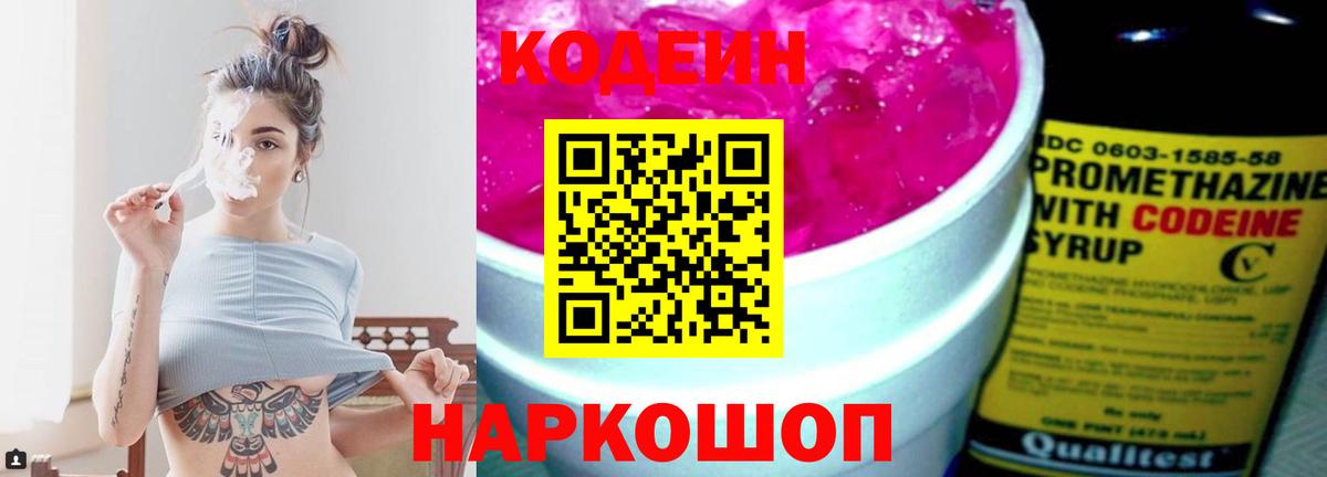 Codein напиток Lean (лин) Большой Камень